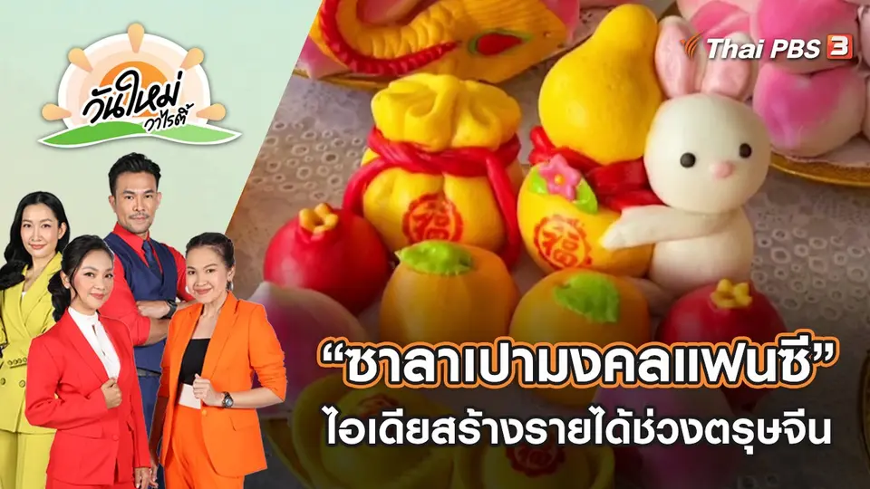 “ซาลาเปามงคลแฟนซี” ไอเดียสร้างรายได้ช่วงตรุษจีน จ.นครสวรรค์ | วันใหม่วาไรตี้ | 11 ม.ค. 66