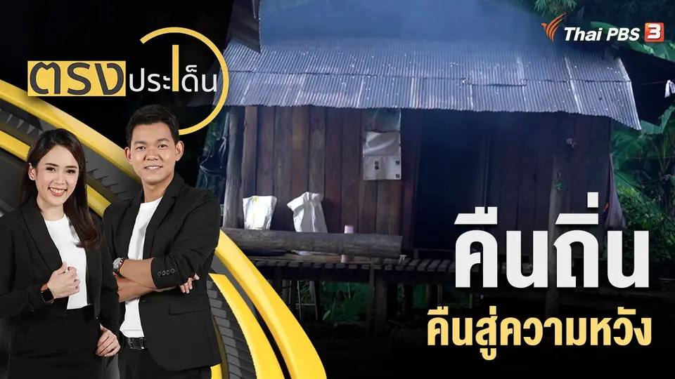 คืนถิ่น คืนสู่ความหวัง