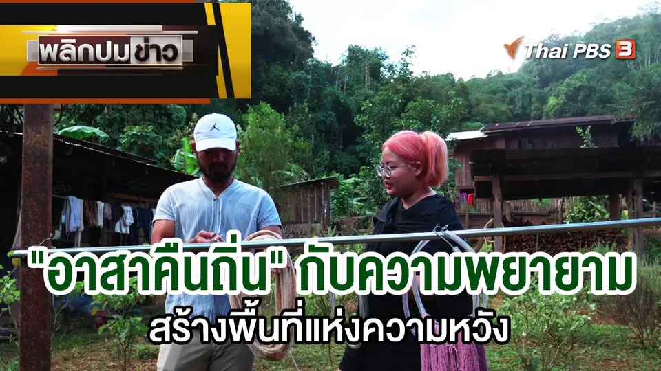 "อาสาคืนถิ่น" กับความพยายามสร้างพื้นที่แห่งความหวัง