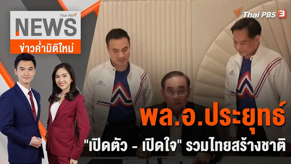ข่าวค่ำมิติใหม่