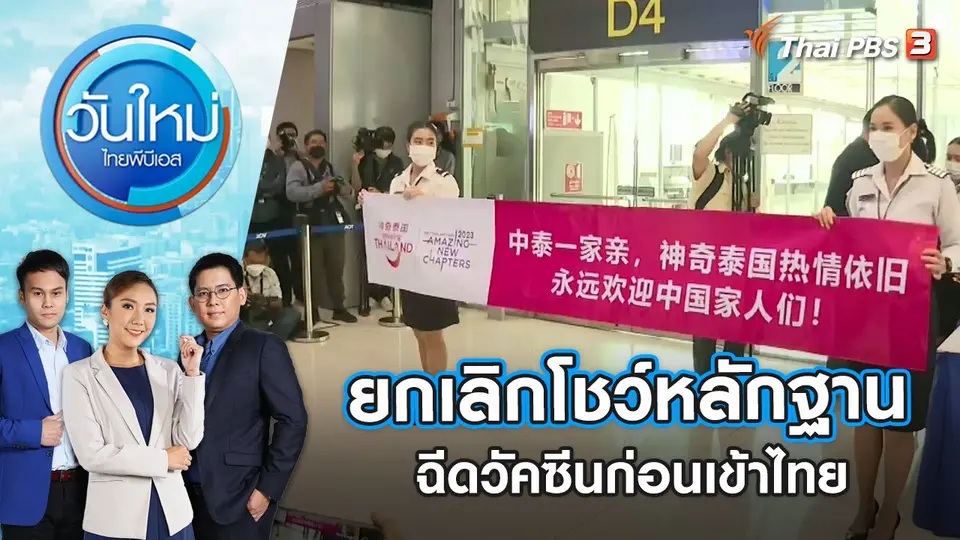 ยกเลิกโชว์หลักฐานฉีดวัคซีนก่อนเข้าไทย | วันใหม่ ไทยพีบีเอส | 10 ม.ค. 66