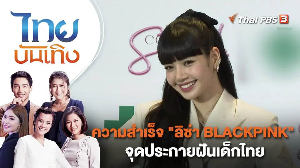 ความสำเร็จ "ลิซ่า BLACKPINK" จุดประกายฝันเด็กไทย | ไทยบันเทิง | 10 ม.ค. 66