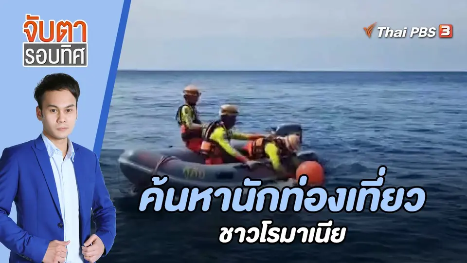 จับตารอบทิศ