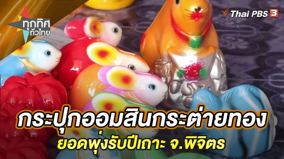 ทุกทิศทั่วไทย