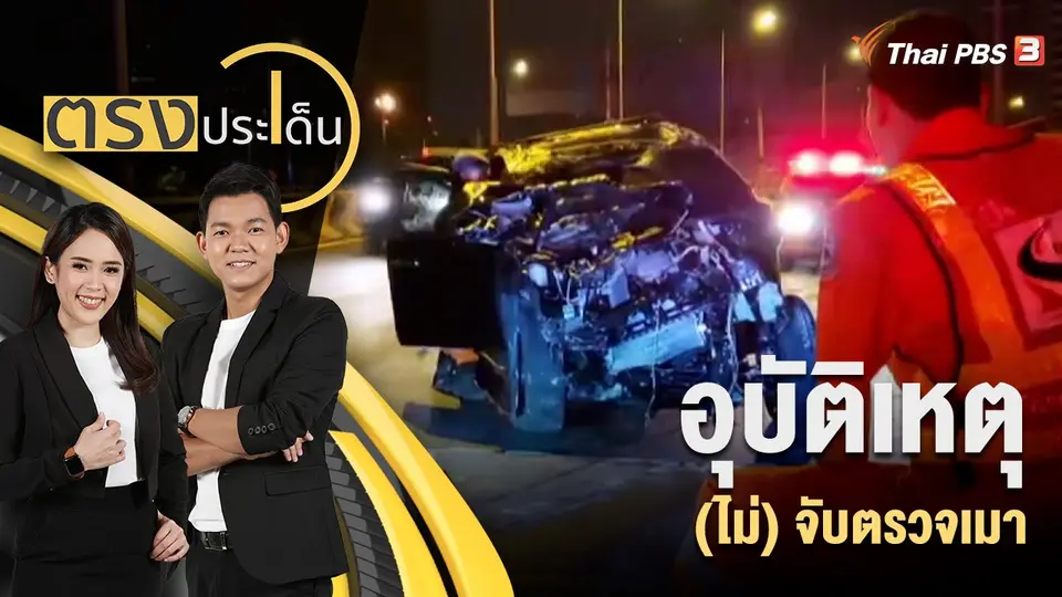อุบัติเหตุ (ไม่) จับตรวจเมา
