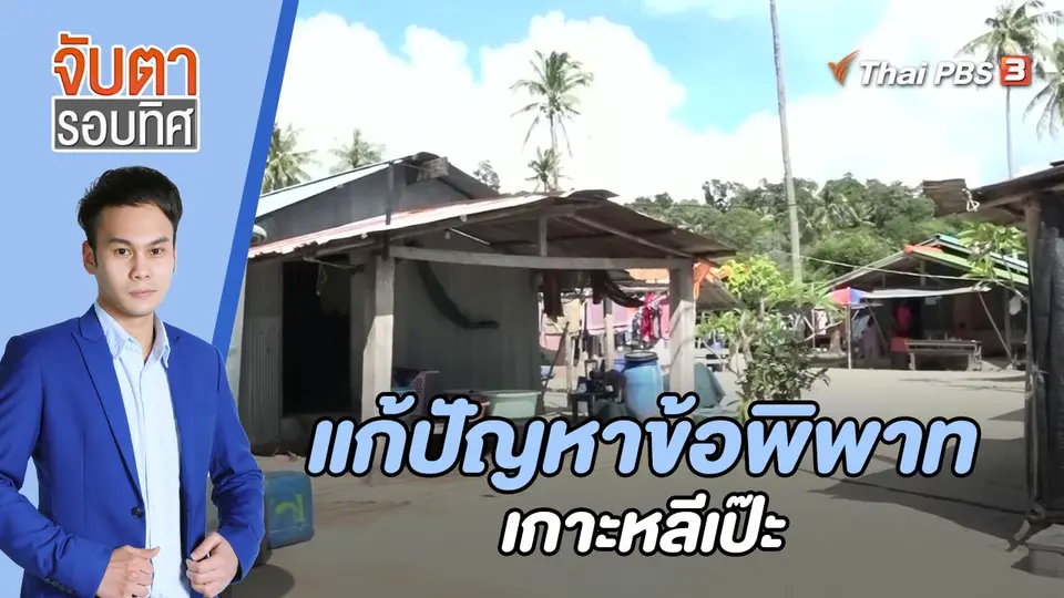 จับตารอบทิศ
