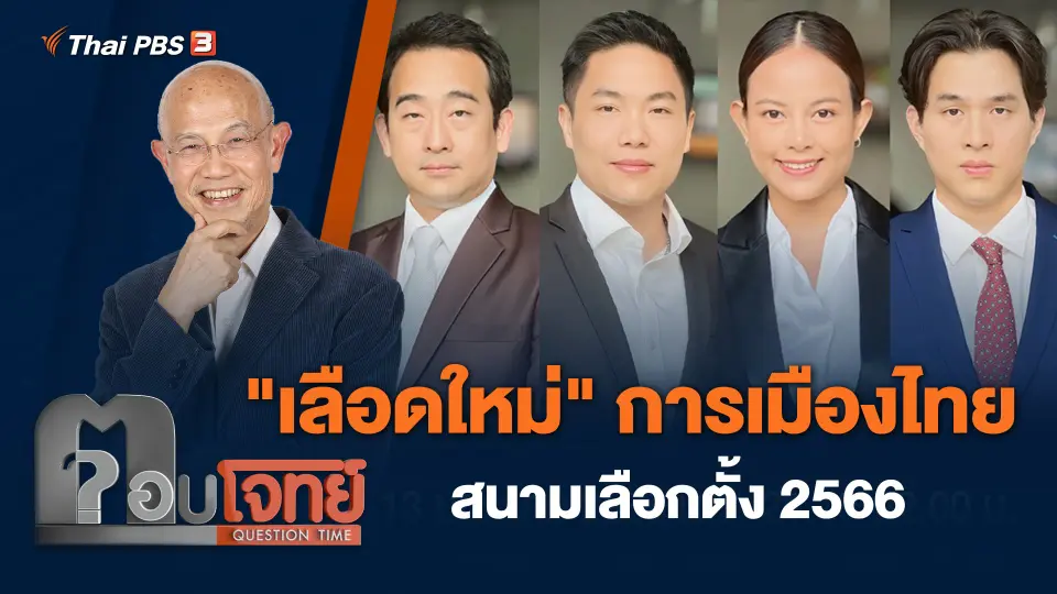 "เลือดใหม่" การเมืองไทย สนามเลือกตั้ง 2566