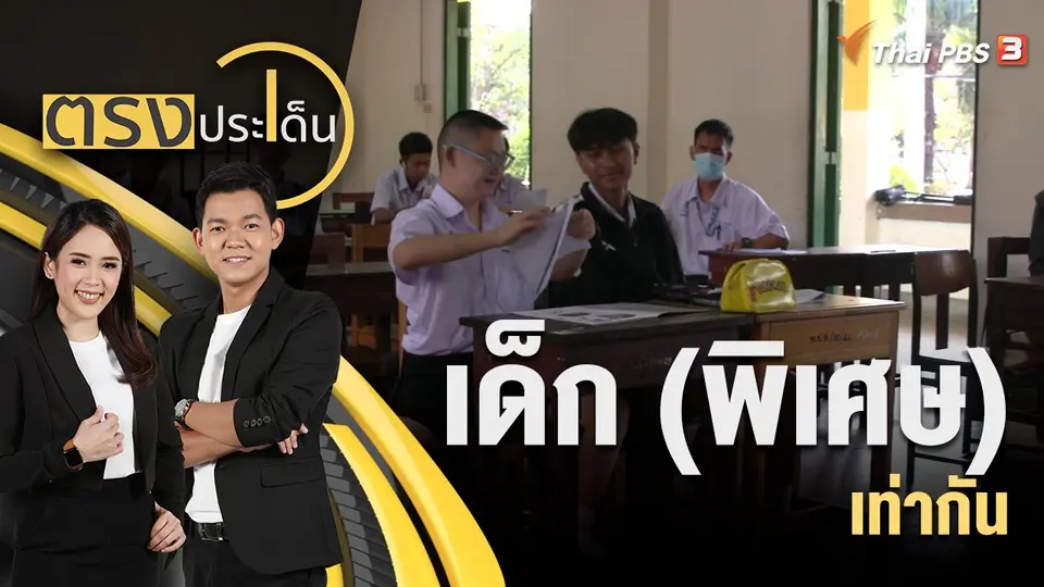 เด็ก (พิเศษ) เท่ากัน