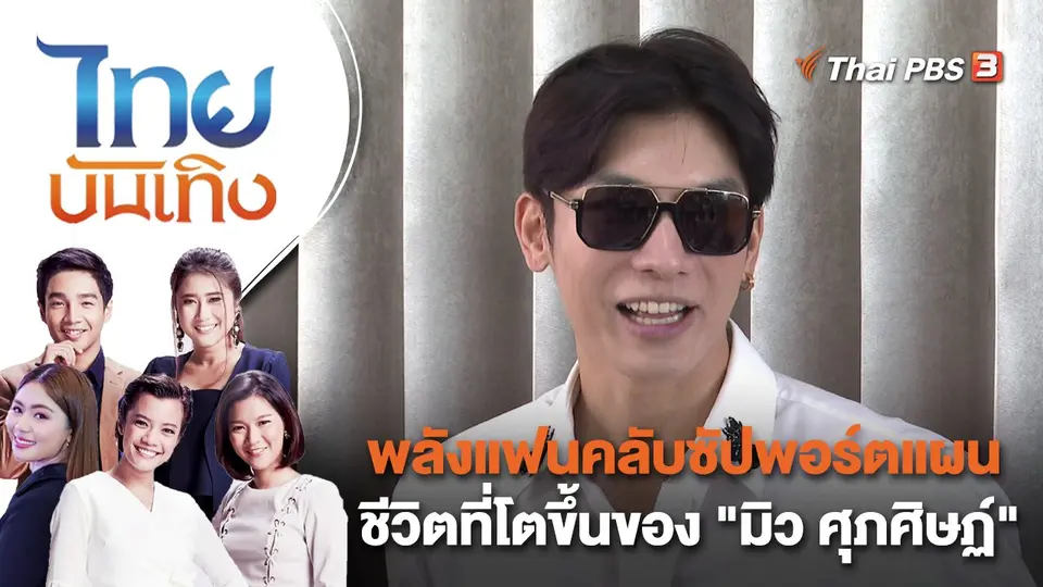 ​พลังแฟนคลับซัปพอร์ตแผนชีวิตที่โตขึ้นของ "มิว ศุภศิษฏ์" | ไทยบันเทิง | 17 ม.ค. 66