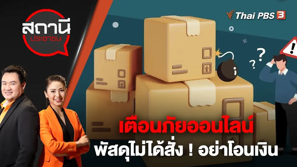 ​เตือนภัยออนไลน์ พัสดุไม่ได้สั่ง ! อย่าโอนเงิน | สถานีประชาชน | 17 ม.ค. 66