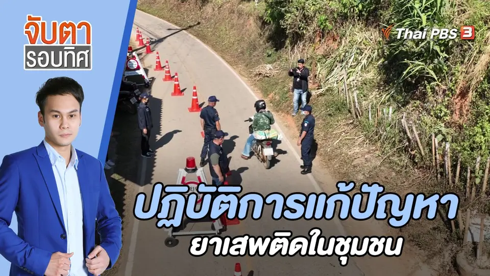 จับตารอบทิศ