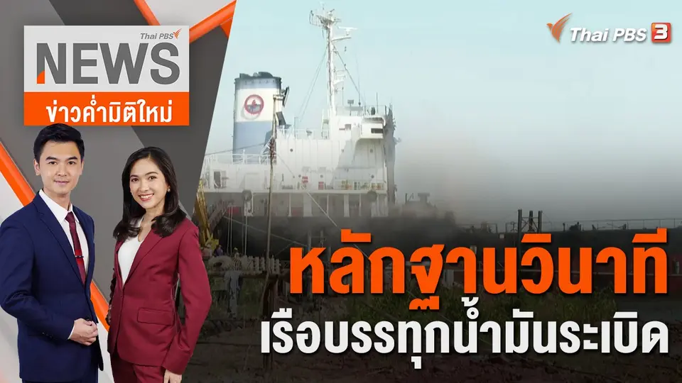 ข่าวค่ำมิติใหม่