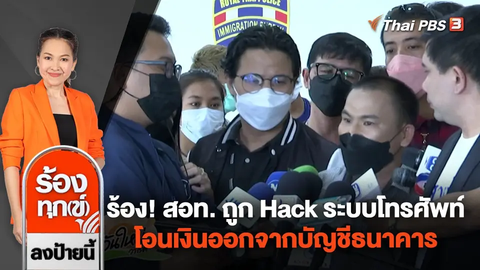 ร้อง! สอท. ถูก Hack ระบบโทรศัพท์ โอนเงินออกจากบัญชีธนาคาร เสียหายหลายล้านบาท