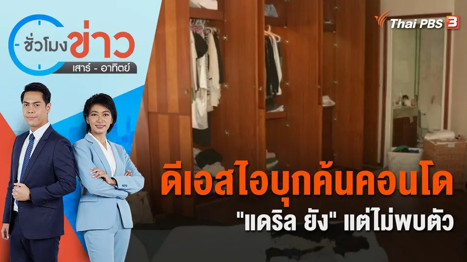 ดีเอสไอบุกค้นคอนโด "แดริล ยัง" แต่ไม่พบตัว | ชั่วโมงข่าว เสาร์ - อาทิตย์ | 15 ม.ค. 66