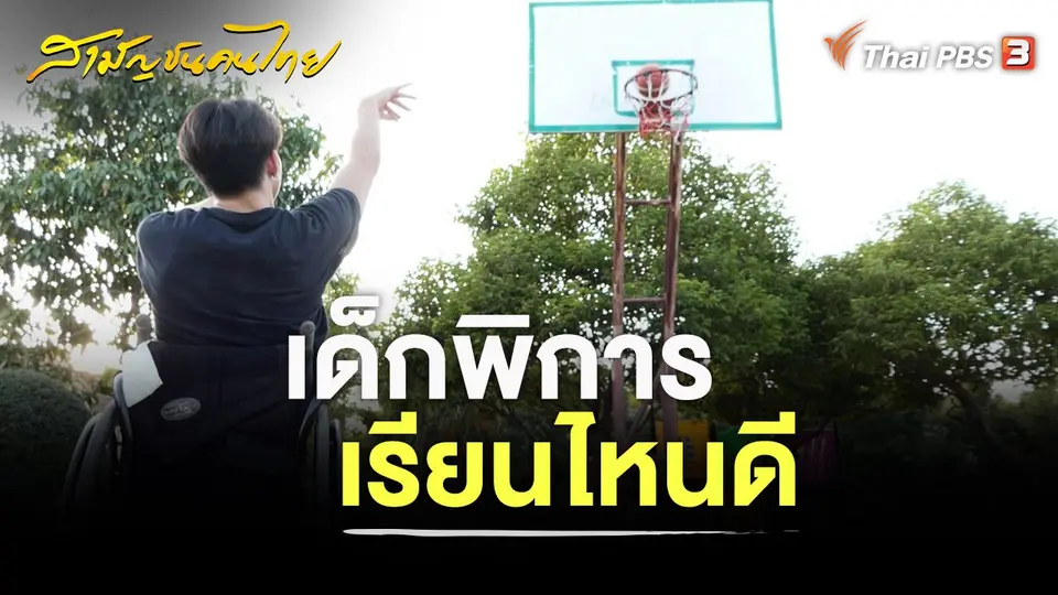 สามัญชนคนไทย