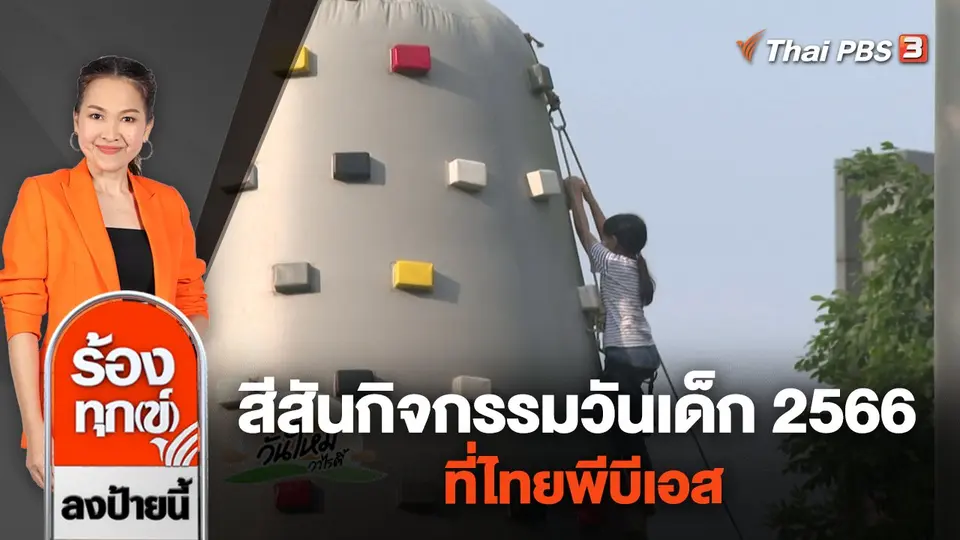 สีสันกิจกรรมวันเด็ก 2566 ที่ไทยพีบีเอส