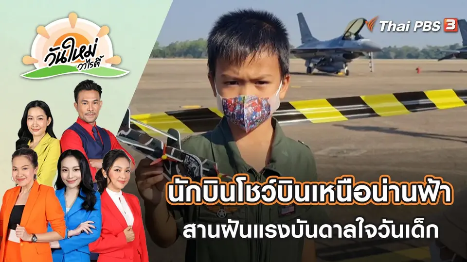 นักบินโชว์บินเหนือน่านฟ้าที่โคราช สานฝันแรงบันดาลใจวันเด็ก | วันใหม่วาไรตี้ | 16 ม.ค. 66