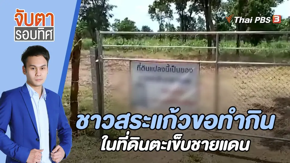 จับตารอบทิศ