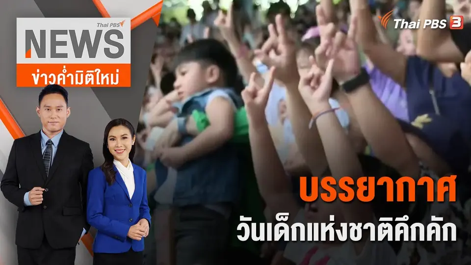 ข่าวค่ำมิติใหม่