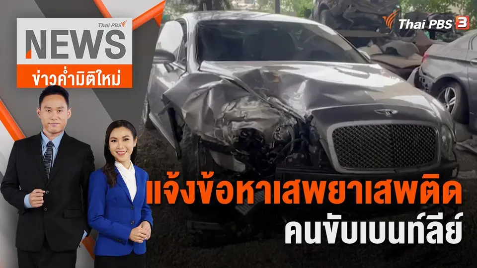 ข่าวค่ำมิติใหม่