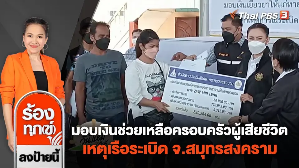 มอบเงินช่วยเหลือครอบครัวผู้เสียชีวิต เรือระเบิด จ.สมุทรสงคราม