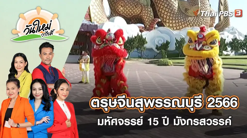 ตรุษจีนสุพรรณบุรี 2566 มหัศจรรย์ 15 ปี มังกรสวรรค์ | วันใหม่วาไรตี้ | 20 ม.ค. 66