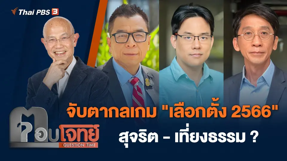 จับตากลเกม "เลือกตั้ง 2566" สุจริต - เที่ยงธรรม ?
