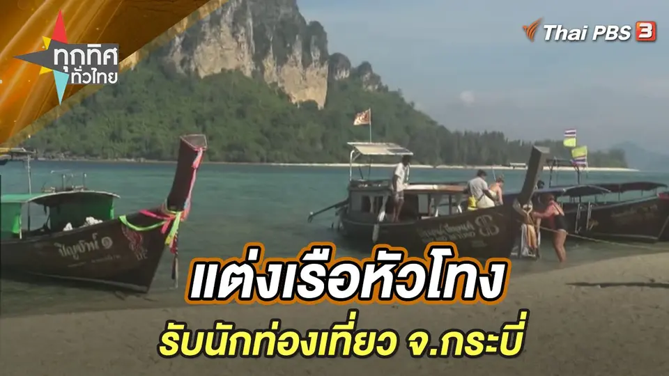 ทุกทิศทั่วไทย