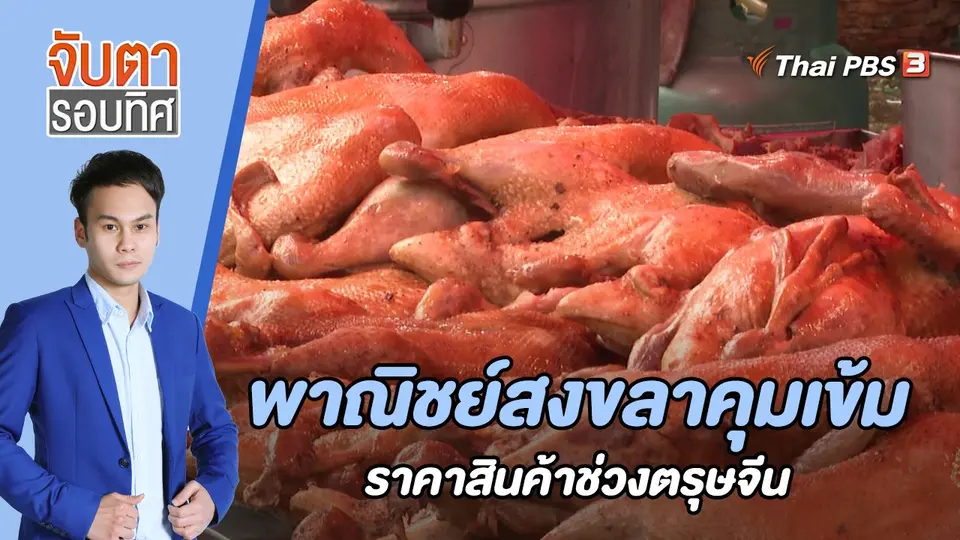 จับตารอบทิศ
