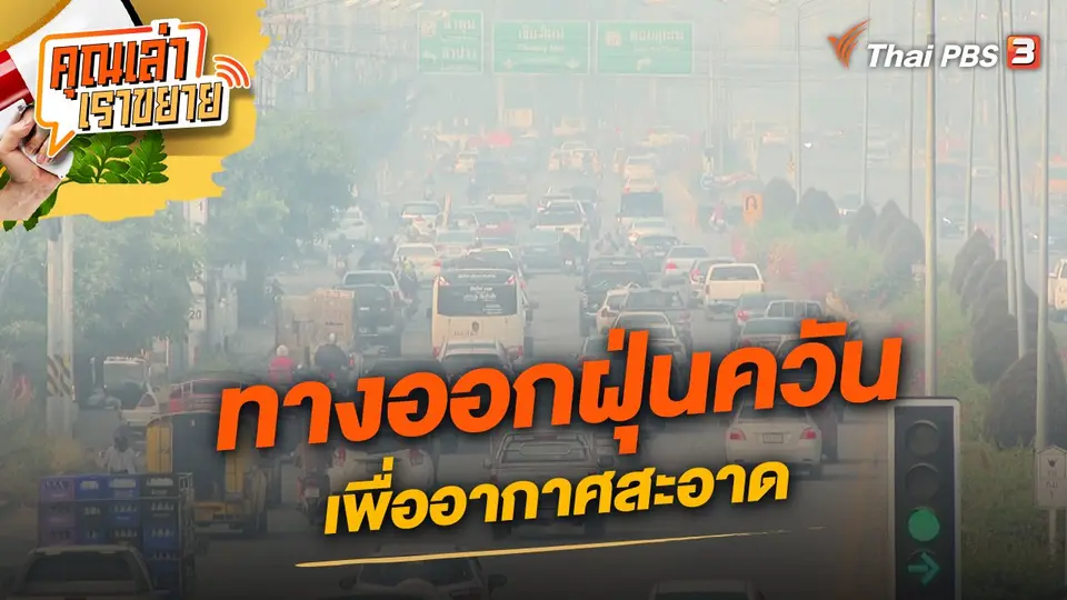 คุณเล่า เราขยาย