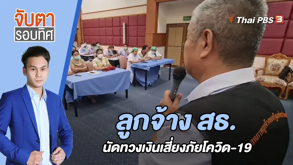 จับตารอบทิศ