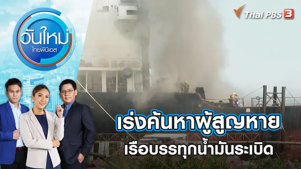 เร่งค้นหาผู้สูญหายเรือบรรทุกน้ำมันระเบิด | วันใหม่ ไทยพีบีเอส | 18 ม.ค. 66