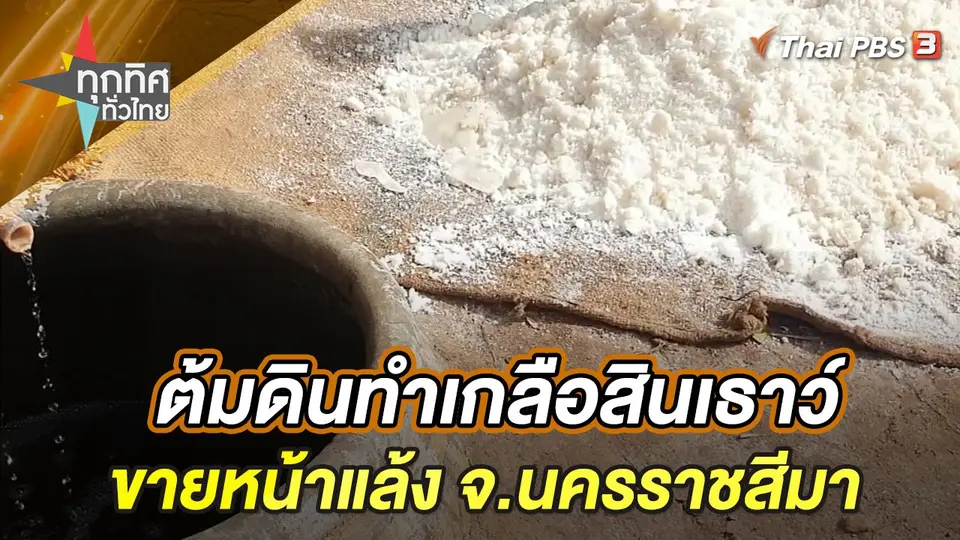 ทุกทิศทั่วไทย