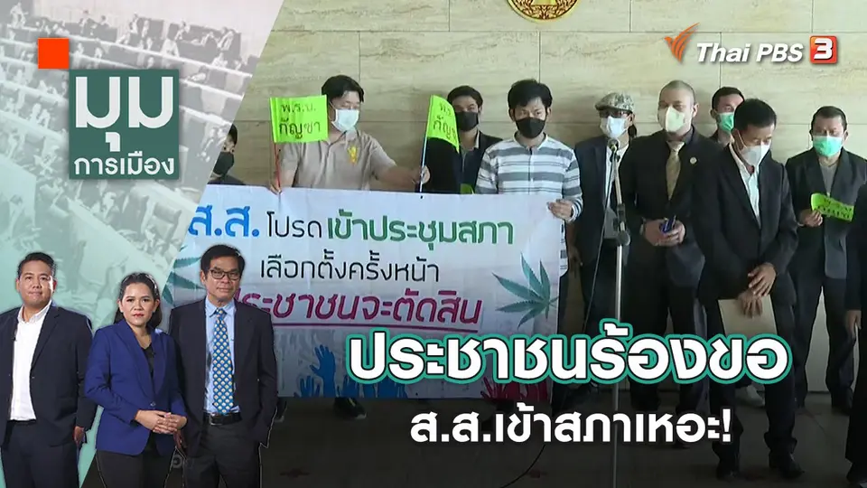ประชาชนร้องขอ ส.ส.เข้าสภาเหอะ! | มุมการเมือง | 18 ม.ค. 66
