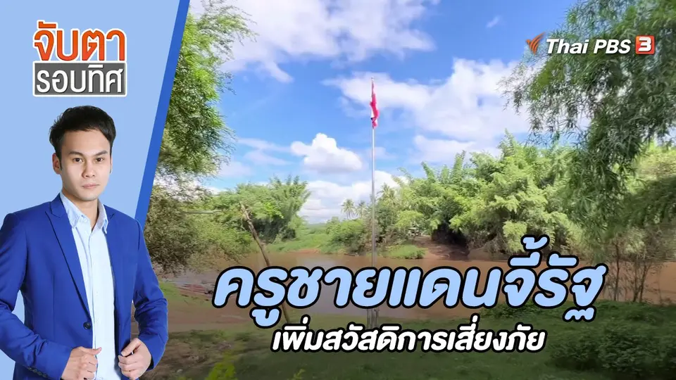 จับตารอบทิศ