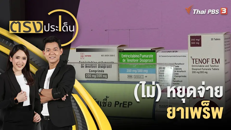 (ไม่) หยุดจ่ายยาเพร็พ