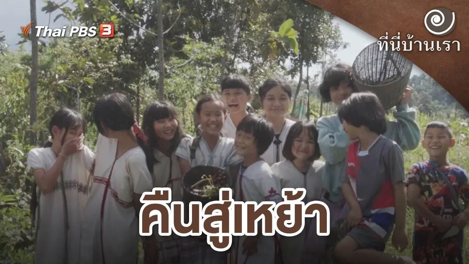 คืนสู่เหย้า
