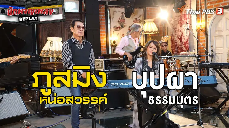 นักผจญเพลง REPLAY