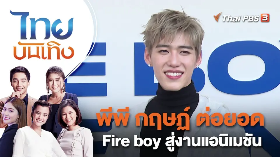 พีพี กฤษฏ์ ต่อยอด Fire boy สู่งานแอนิเมชัน | ไทยบันเทิง | 23 ม.ค. 66