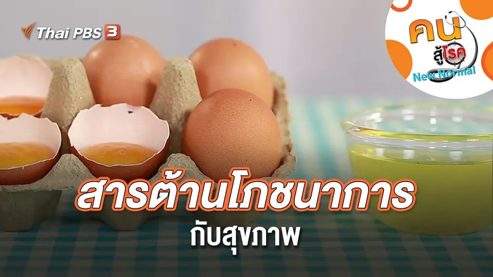 สารต้านโภชนาการกับสุขภาพ