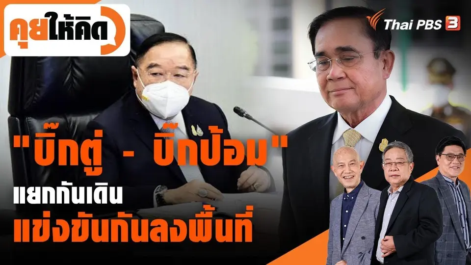 "บิ๊กตู่ - บิ๊กป้อม" แยกกันเดิน แข่งขันกันลงพื้นที่