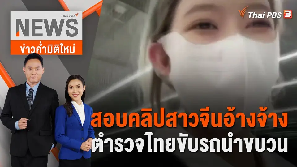 ข่าวค่ำมิติใหม่