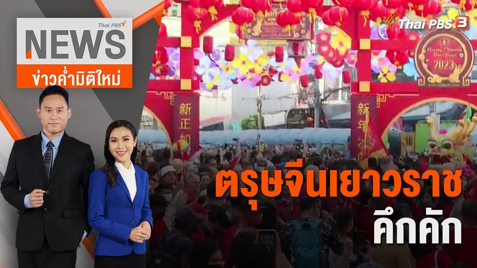ข่าวค่ำมิติใหม่
