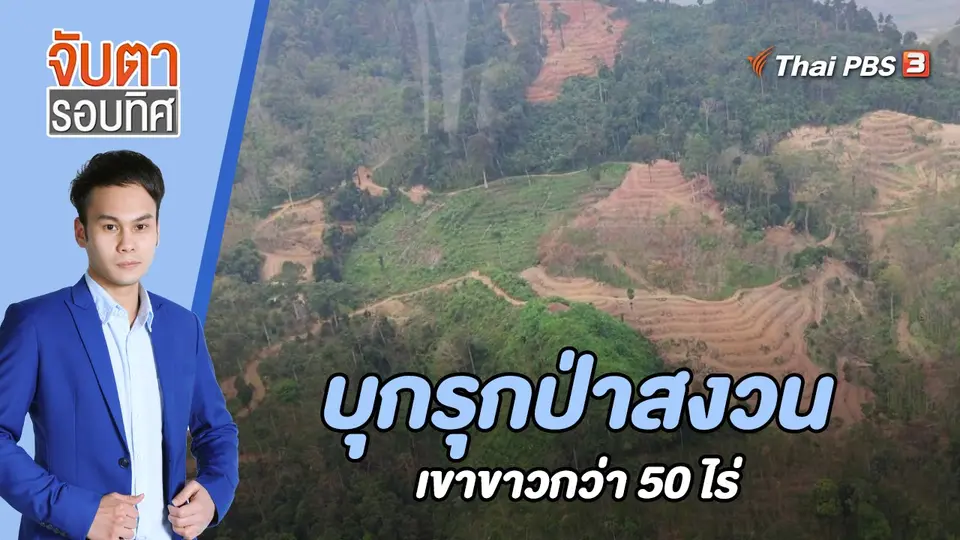 จับตารอบทิศ