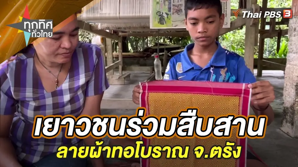 ทุกทิศทั่วไทย