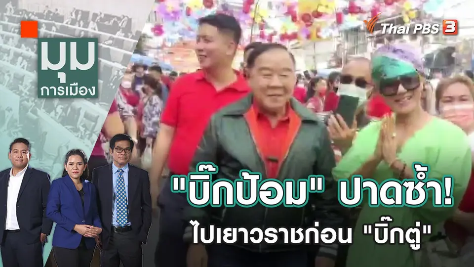 "บิ๊กป้อม" ปาดซ้ำ! ไปเยาวราชก่อน "บิ๊กตู่" | มุมการเมือง | 23 ม.ค. 66