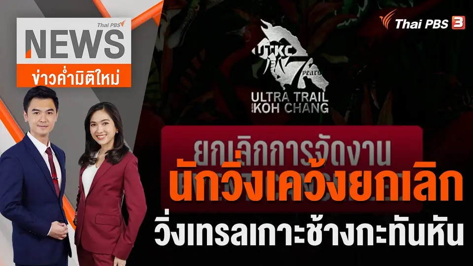 ข่าวค่ำมิติใหม่