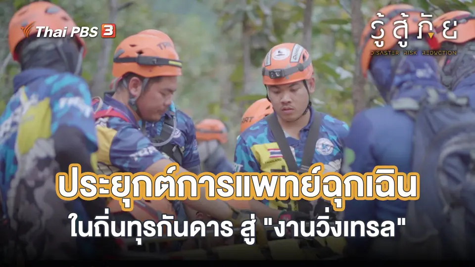 ประยุกต์การแพทย์ฉุกเฉินในถิ่นทุรกันดาร สู่ "งานวิ่งเทรล"