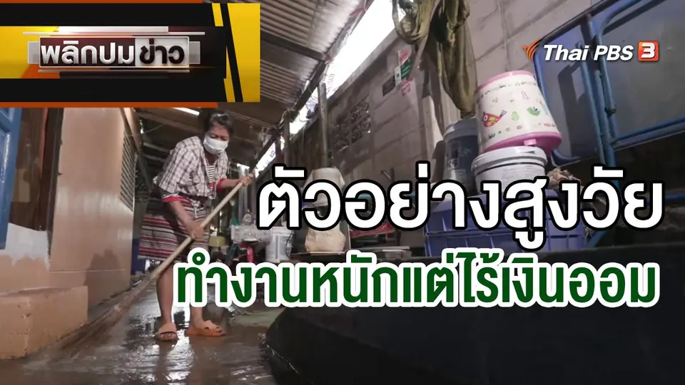 ตัวอย่างสูงวัยทำงานหนักแต่ไร้เงินออม