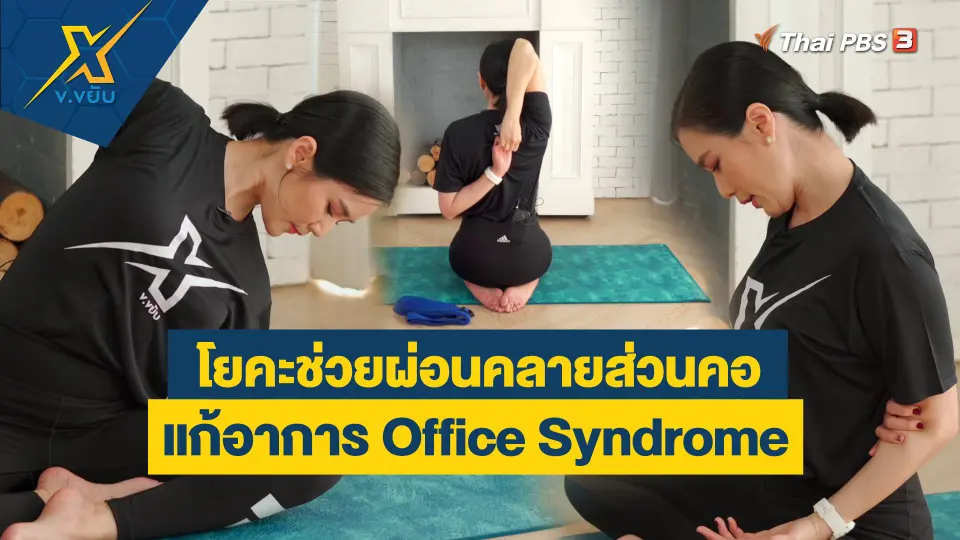 ท่าโยคะช่วยผ่อนคลายส่วนคอแก้อาการ Office Syndrome